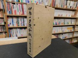 「伊豫の手漉和紙　特装限定本　２００部之内１６３」　　伊豫＝伊予