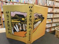 「伊豫の手漉和紙　特装限定本　２００部之内１６３」　　伊豫＝伊予