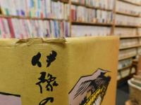 「伊豫の手漉和紙　特装限定本　２００部之内１６３」　　伊豫＝伊予