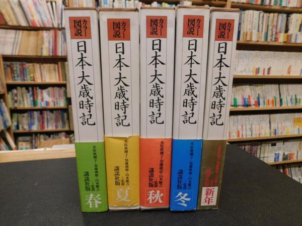 カラー図説 日本大歳時記 全５巻揃」 / 古書猛牛堂 / 古本、中古本、古