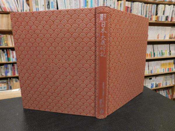 カラー図説 日本大歳時記 春・夏・秋・冬・新年 全5巻セット | 弥生坂 緑の本棚