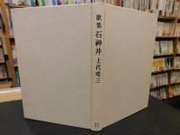 「歌集　石神井」