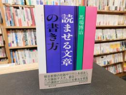 「読ませる文章の書き方」