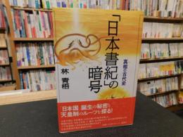 「日本書紀」の暗号 　 真相の古代史