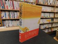 「日本書紀」の暗号 　 真相の古代史