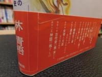 「日本書紀」の暗号 　 真相の古代史