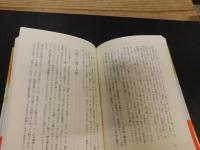 「日本書紀」の暗号 　 真相の古代史