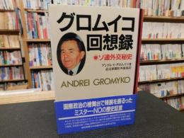 値下 グロムイコ回想録 ソ連外交秘史 アンドレイグロムイコ 初版