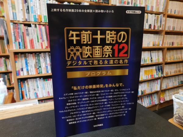 午前十時の映画祭　１２」　プログラム(キネマ旬報社編)　古書猛牛堂　古本、中古本、古書籍の通販は「日本の古本屋」　日本の古本屋