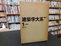 「建築学大系　１巻～１６巻　４巻と９巻は１＋２の各２冊　１６巻は１のみ　合計１８冊セット」