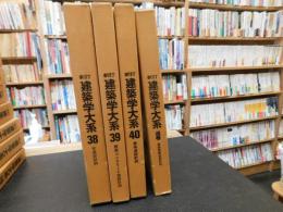 「新訂　建築学大系　38+39+40+追巻の４巻セット」