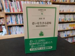 「老いを生きる意味」　 精神科の診療室から