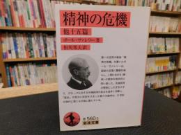 「精神の危機 　他十五篇」