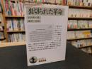 「裏切られた革命　２０１４年　１０刷」 ＜岩波文庫＞