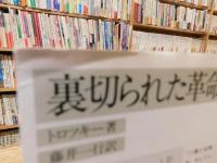 「裏切られた革命　２０１４年　１０刷」