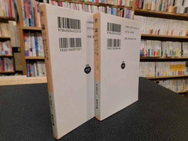 Amazon.co.jp: 上下2冊セット 世論 W・リップマン 掛川トミ子