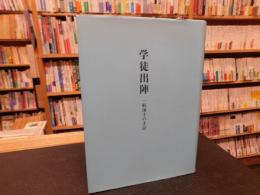 「学徒出陣」　一航海士の手記