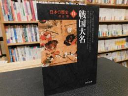 「日本の歴史　１１　戦国大名　２０１０年　改版　３刷」