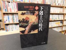 「日本の歴史　１０　下剋上の時代　２０１２年　改版３刷」