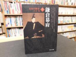 「日本の歴史　７　鎌倉幕府　２０１１年　改版　４刷」
