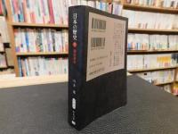 「日本の歴史　７　鎌倉幕府　２０１１年　改版　４刷」