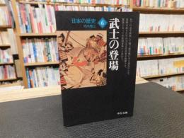 「日本の歴史　６　武士の登場　２０１２年　改版　３刷」