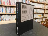 「日本の歴史　６　武士の登場　２０１２年　改版　３刷」