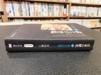 「日本の歴史　６　武士の登場　２０１２年　改版　３刷」