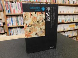「日本の歴史　４　平安京　２０１０年　改版　２刷」
