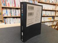 「日本の歴史　４　平安京　２０１０年　改版　２刷」