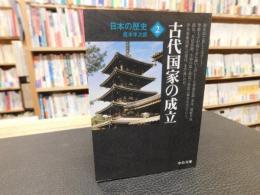 「日本の歴史　２　古代国家の成立　２０１０年　改版　４刷」