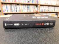 「日本の歴史　７　鎌倉幕府　２０１１年　改版　４刷」