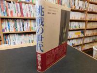 「挑戦の世代」