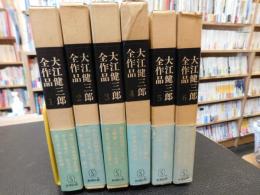 「大江健三郎全作品　第１期　全６冊揃」