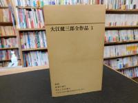 「大江健三郎全作品　第１期　全６冊揃」