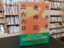 「日本史歳時記三六六日」