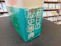 「日本史歳時記三六六日」