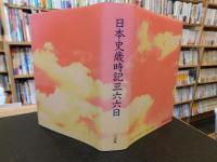 「日本史歳時記三六六日」