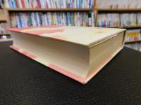 「日本史歳時記三六六日」