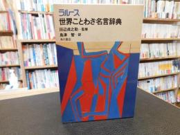 「ラルース　世界ことわざ名言辞典」