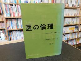 「医の倫理 」　 いのちを考える拠点