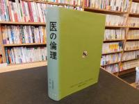 「医の倫理 」　 いのちを考える拠点