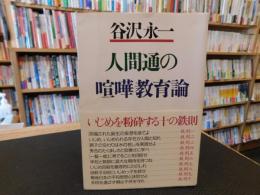 「人間通の喧嘩教育論」