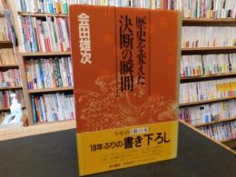 「歴史を変えた決断の瞬間」