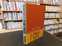「歴史を変えた決断の瞬間」