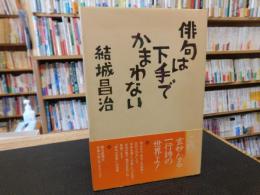 「俳句は下手でかまわない」