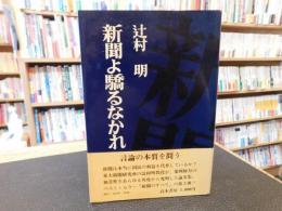 「新聞よ驕るなかれ」