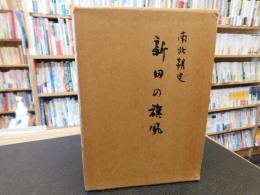 「南北朝史　新田の旗風」