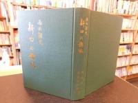 「南北朝史　新田の旗風」