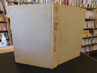 「第三の創業 　三星堂八十年史」